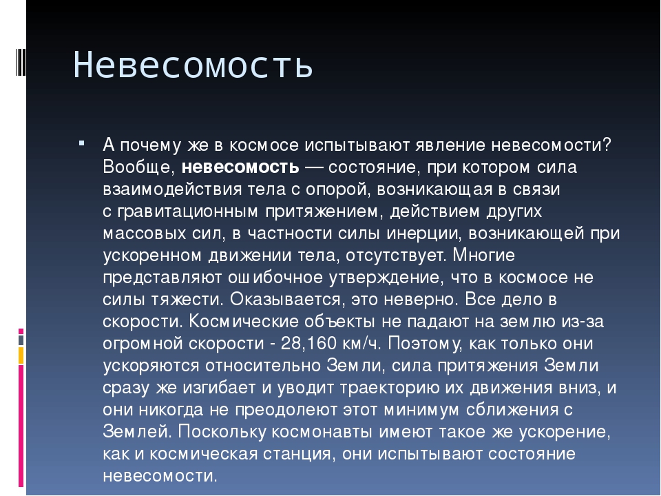 Испытать состояние невесомости. Рынок труда вывод. Почему в космосе Невесомость. Невесомость почему возникает.